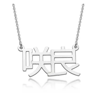 Japanese Name Necklace in Sterling Silver